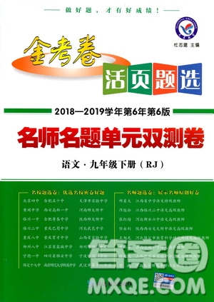 2019版金考卷RJ活頁題選名師名題單元雙測卷九年級(jí)下冊語文人教版答案