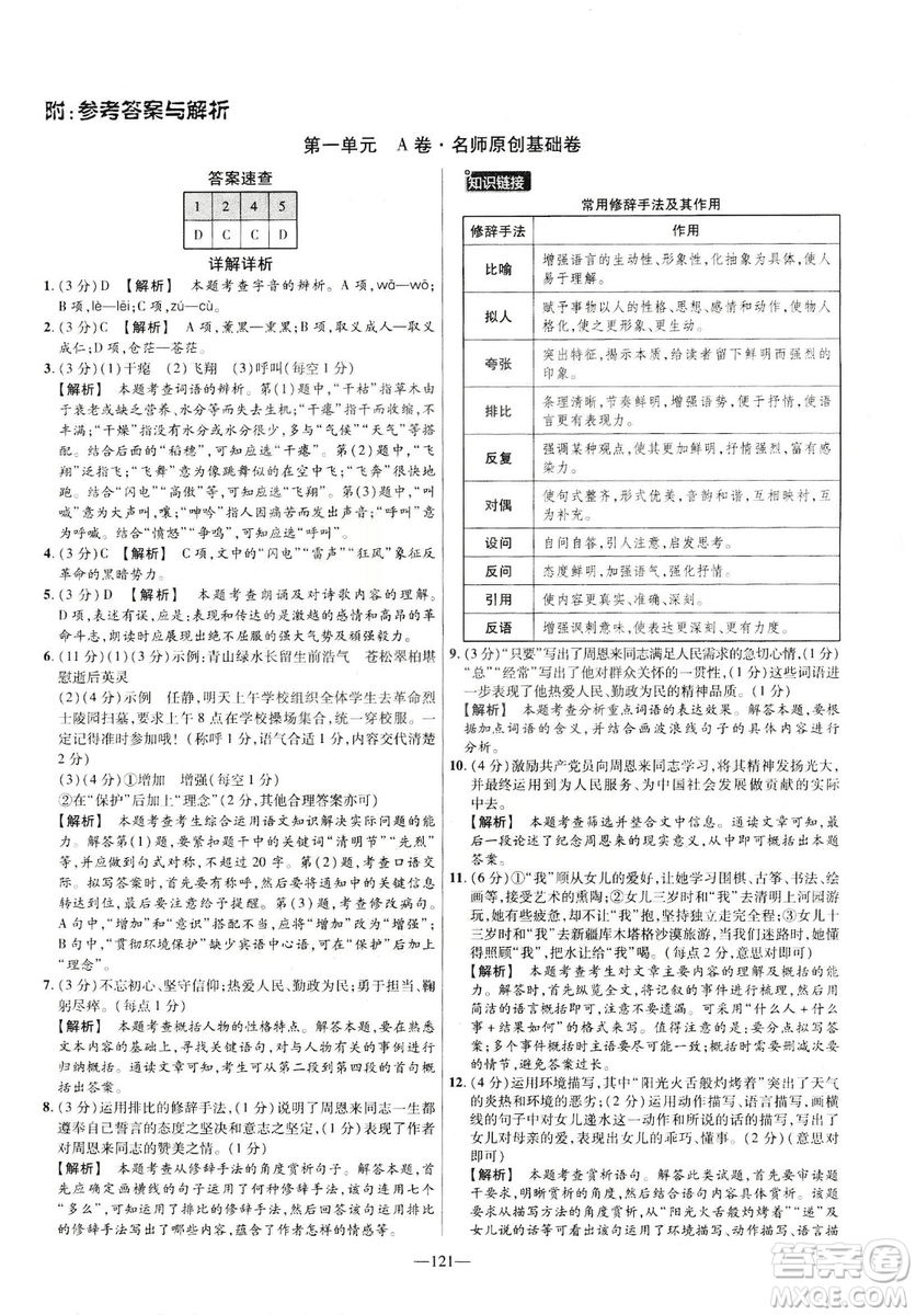 2019版金考卷RJ活頁題選名師名題單元雙測卷九年級(jí)下冊語文人教版答案