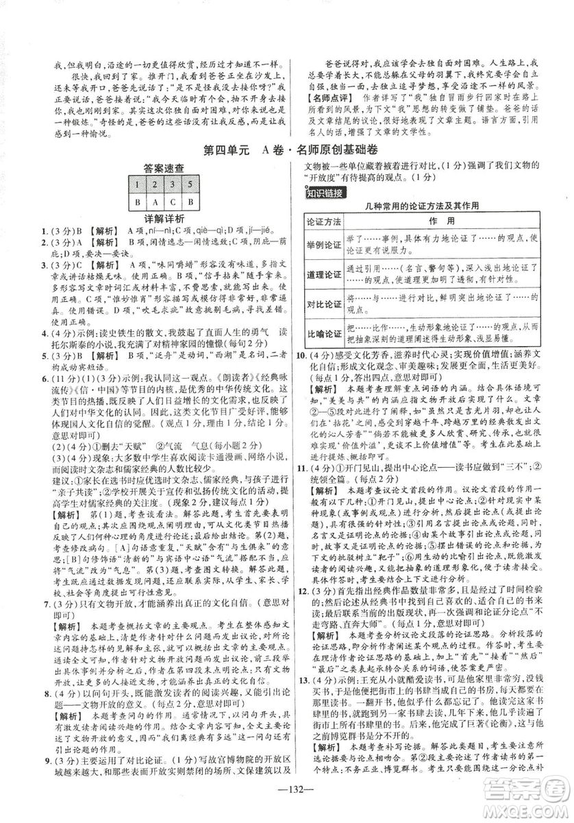 2019版金考卷RJ活頁題選名師名題單元雙測卷九年級(jí)下冊語文人教版答案