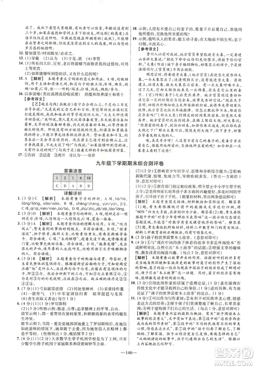 2019版金考卷RJ活頁題選名師名題單元雙測卷九年級(jí)下冊語文人教版答案