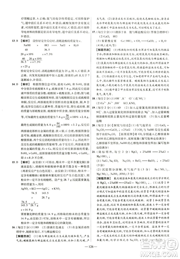 2019版人教版金考卷活頁(yè)題選九年級(jí)下化學(xué)RJ名師名題單元雙測(cè)卷答案