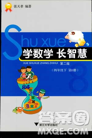 2019年學(xué)數(shù)學(xué)長(zhǎng)智慧四年級(jí)下第8冊(cè)第二版參考答案