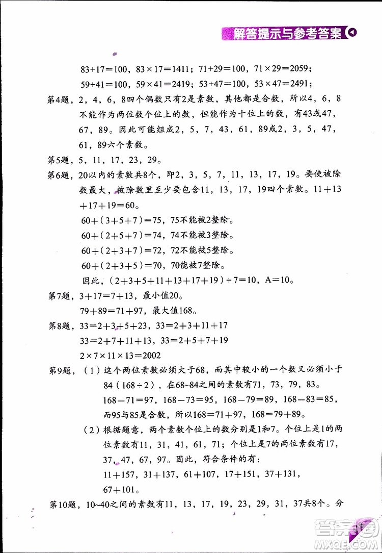 2019年學(xué)數(shù)學(xué)長(zhǎng)智慧四年級(jí)下第8冊(cè)第二版參考答案