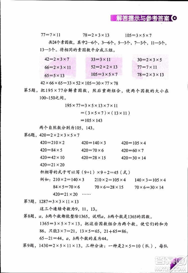 2019年學(xué)數(shù)學(xué)長(zhǎng)智慧四年級(jí)下第8冊(cè)第二版參考答案