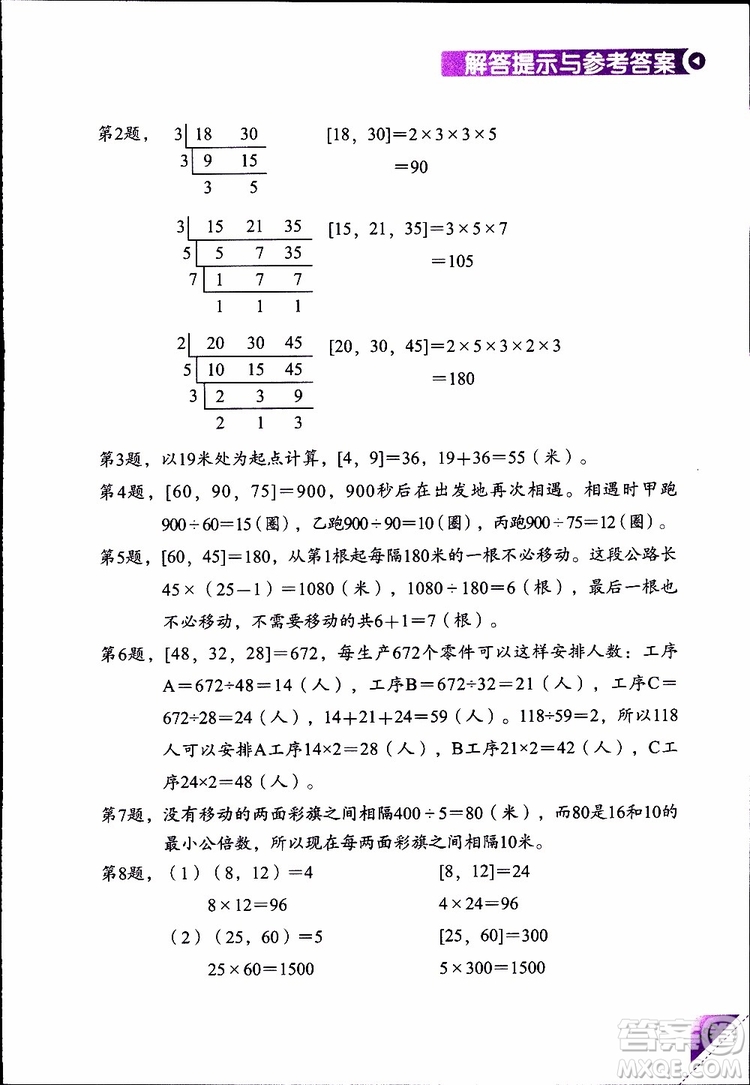 2019年學(xué)數(shù)學(xué)長(zhǎng)智慧四年級(jí)下第8冊(cè)第二版參考答案