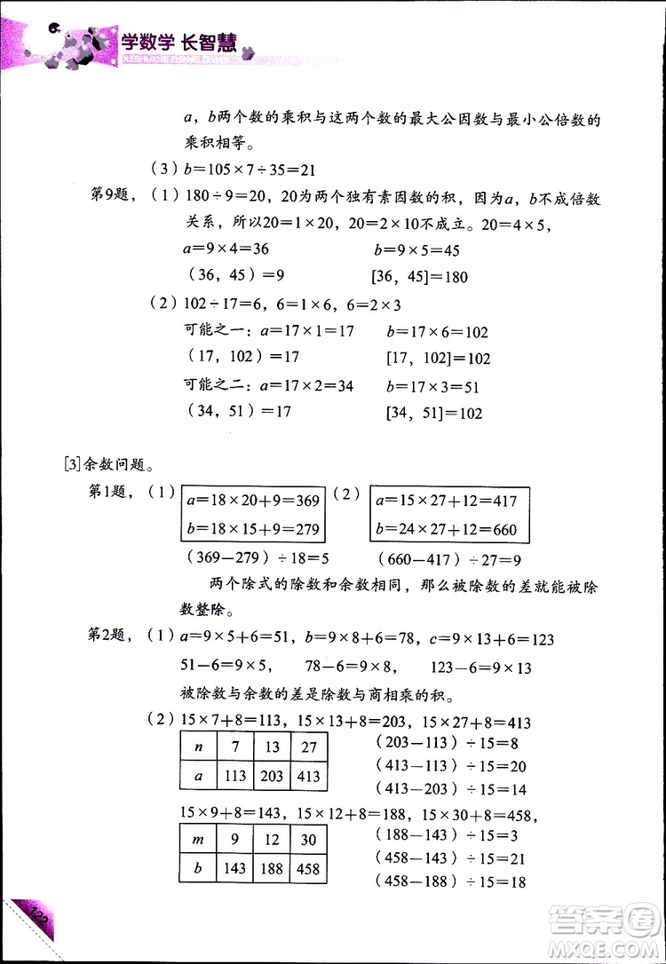 2019年學(xué)數(shù)學(xué)長(zhǎng)智慧四年級(jí)下第8冊(cè)第二版參考答案