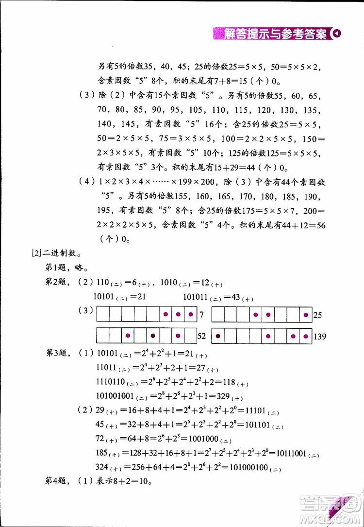 2019年學(xué)數(shù)學(xué)長(zhǎng)智慧四年級(jí)下第8冊(cè)第二版參考答案