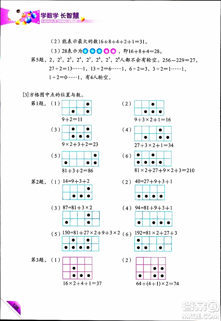 2019年學(xué)數(shù)學(xué)長(zhǎng)智慧四年級(jí)下第8冊(cè)第二版參考答案