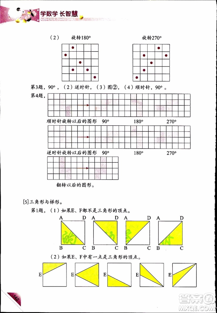 2019年學(xué)數(shù)學(xué)長(zhǎng)智慧四年級(jí)下第8冊(cè)第二版參考答案