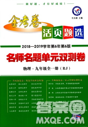 2019版人教版金考卷活頁題選九年級全一冊物理RJ名師名題單元雙測卷答案