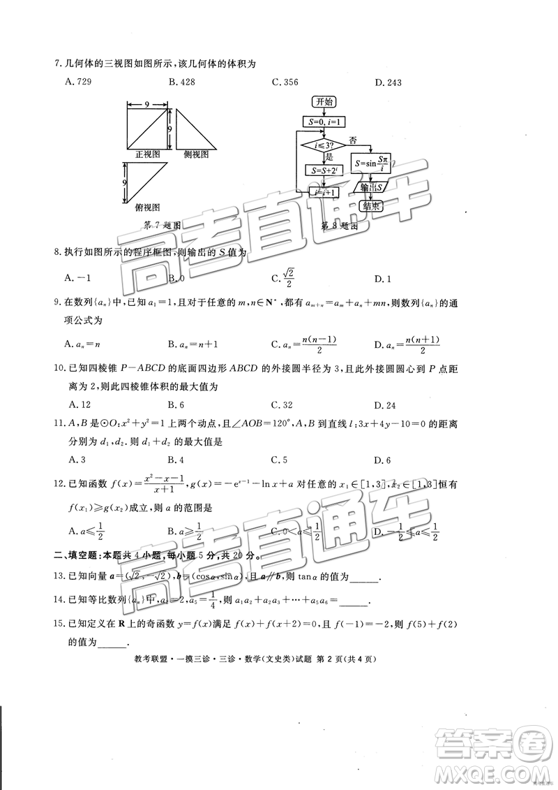 2019年4月四川教考聯(lián)盟三診文理數(shù)試題及參考答案