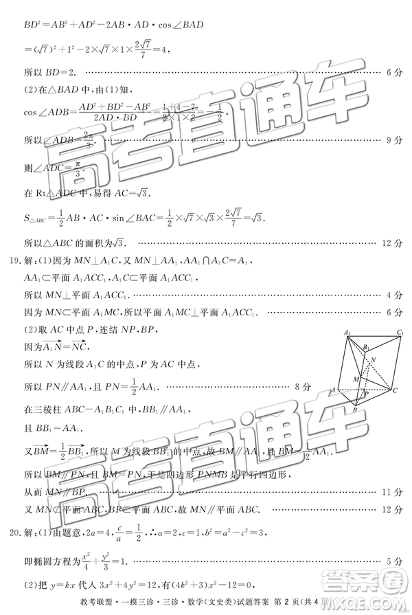 2019年4月四川教考聯(lián)盟三診文理數(shù)試題及參考答案