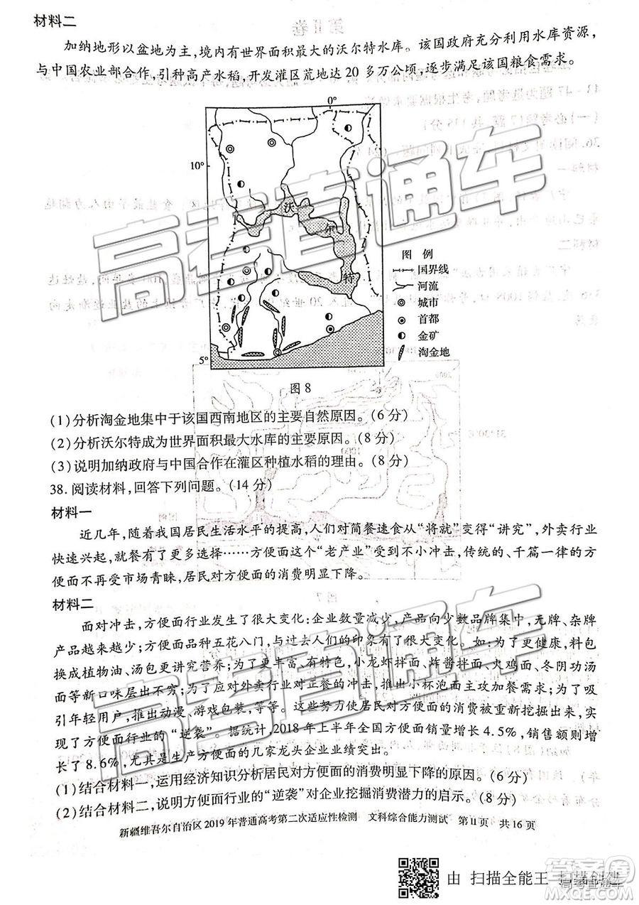 2019年新疆維吾爾自治區(qū)第二次適應(yīng)性檢測文綜理綜試題及參考答案