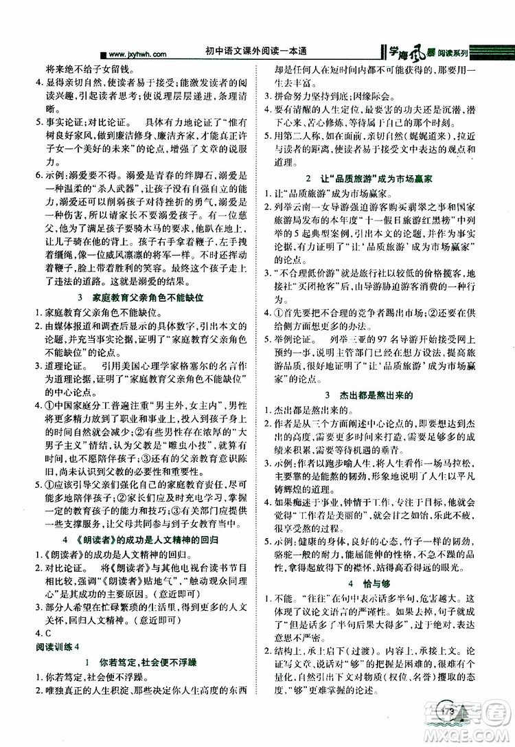 2019年初中語(yǔ)文課外閱讀一本通八年級(jí)參考答案