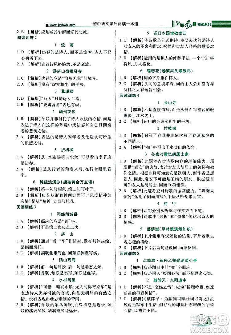 2019年初中語(yǔ)文課外閱讀一本通八年級(jí)參考答案