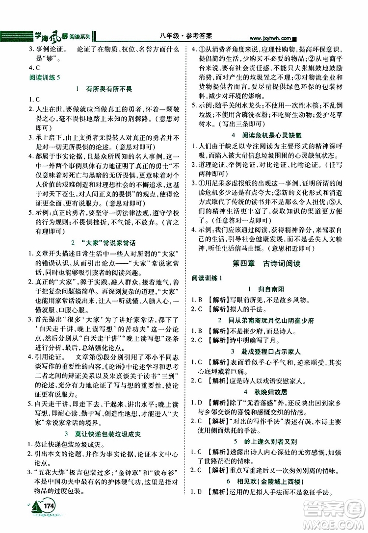 2019年初中語(yǔ)文課外閱讀一本通八年級(jí)參考答案