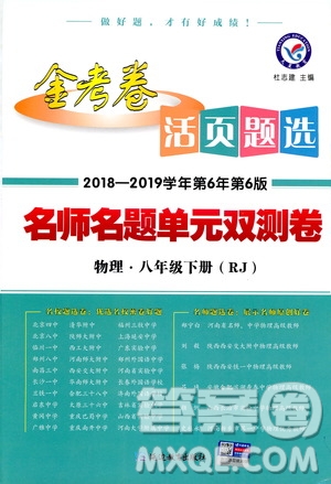 金考卷2019版人教版活頁題選八年級下物理RJ名師名題單元雙測卷答案