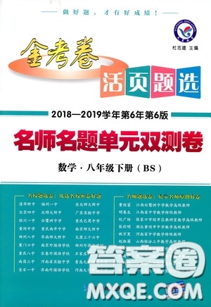 2019年春新版八年級(jí)下冊(cè)數(shù)學(xué)名師名題單元雙測(cè)卷北師大版BSD金考卷活頁(yè)題選答案