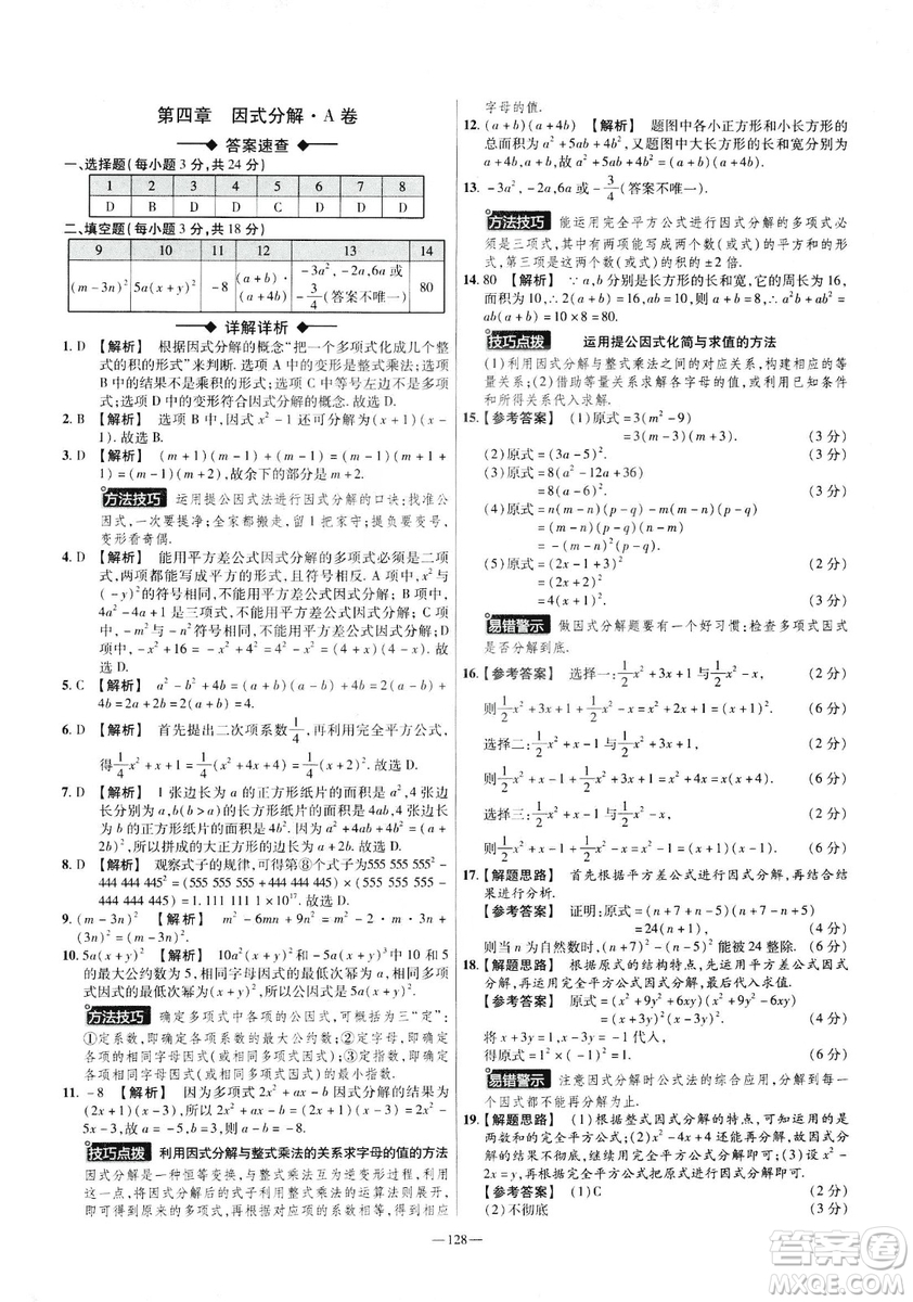 2019年春新版八年級(jí)下冊(cè)數(shù)學(xué)名師名題單元雙測(cè)卷北師大版BSD金考卷活頁(yè)題選答案