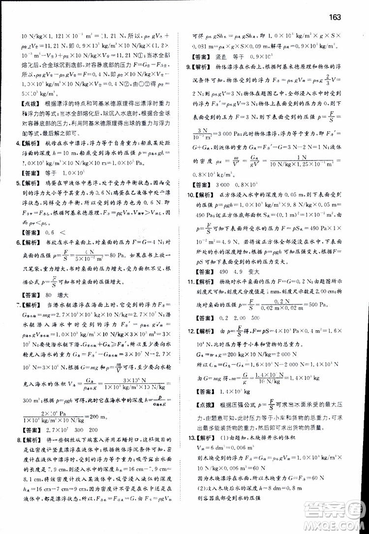 2019年一本初中物理八年級(jí)同步訓(xùn)練下冊(cè)人教版參考答案