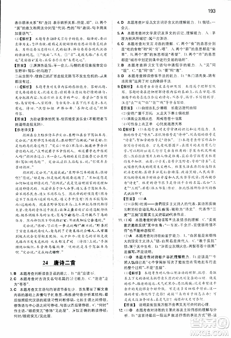 開心教育2019春一本同步訓(xùn)練初中語文八年級下冊人教版參考答案