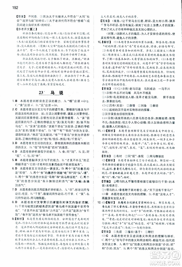 開心教育2019春一本同步訓(xùn)練初中語文八年級下冊人教版參考答案