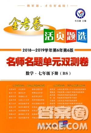 天星教育2019年七年級下活頁題選數(shù)學北師大版BSD金考卷名師名題單元雙測卷答案