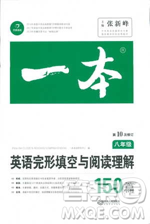 2019新版一本八年級(jí)英語(yǔ)完形填空與閱讀理解150篇參考答案