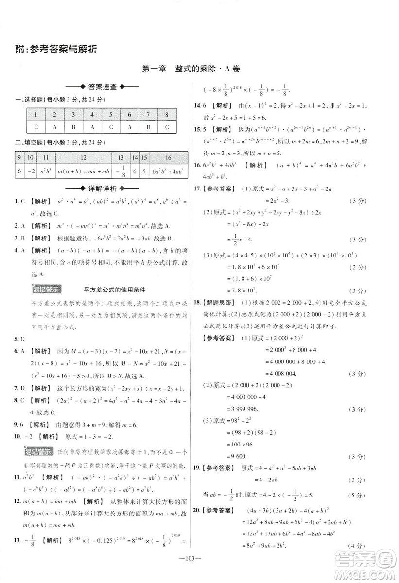 天星教育2019年七年級下活頁題選數(shù)學北師大版BSD金考卷名師名題單元雙測卷答案