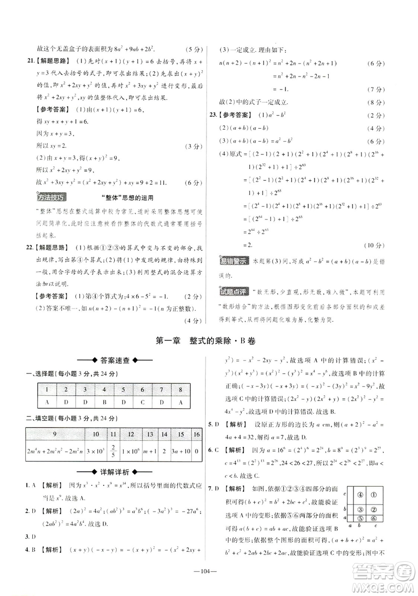 天星教育2019年七年級下活頁題選數(shù)學北師大版BSD金考卷名師名題單元雙測卷答案