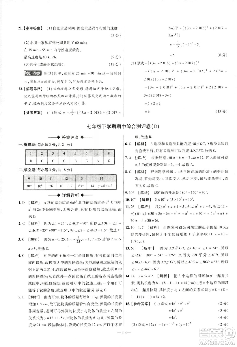 天星教育2019年七年級下活頁題選數(shù)學北師大版BSD金考卷名師名題單元雙測卷答案