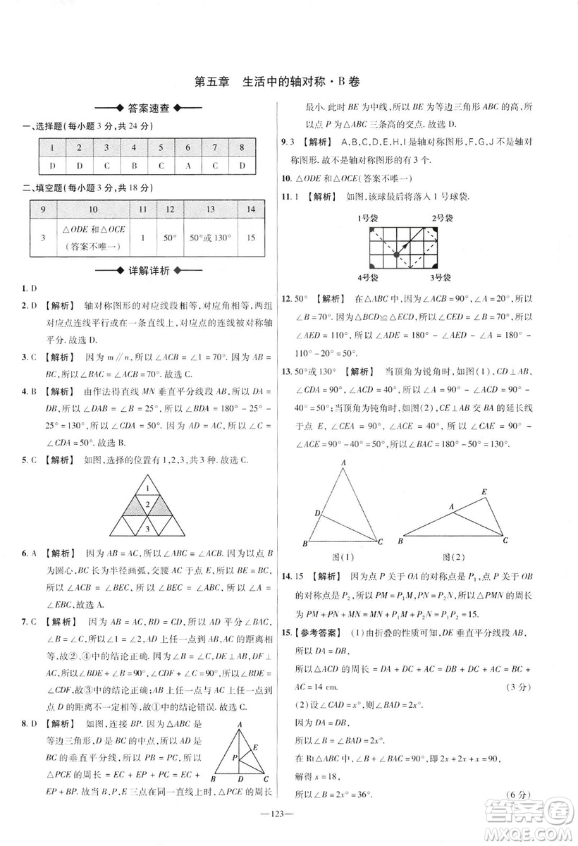 天星教育2019年七年級下活頁題選數(shù)學北師大版BSD金考卷名師名題單元雙測卷答案