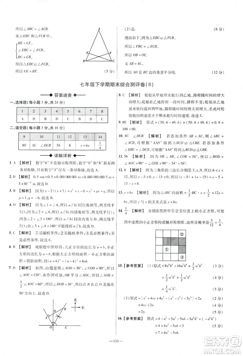 天星教育2019年七年級下活頁題選數(shù)學北師大版BSD金考卷名師名題單元雙測卷答案