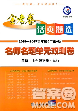 天星教育2019年七年級(jí)下英語(yǔ)人教版RJ金考卷活頁(yè)題選名師名題單元雙測(cè)卷答案