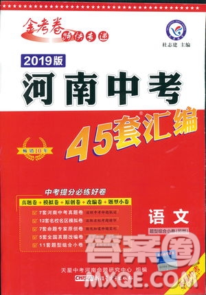 天星中考2019年河南中考45套卷金考卷特快專遞語文參考答案