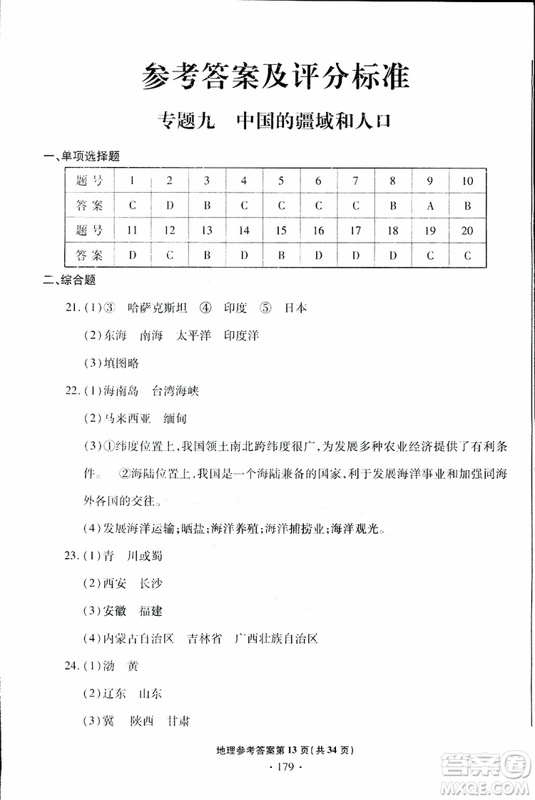 青島專版2019年一本必勝中考地理銀版參考答案