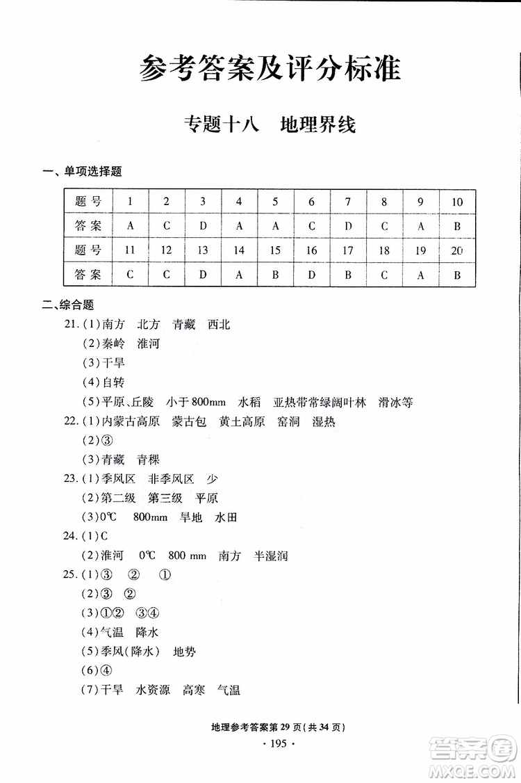 青島專版2019年一本必勝中考地理銀版參考答案