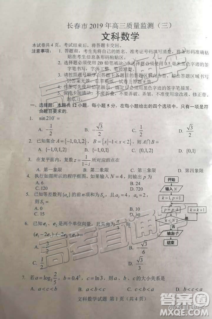 2019年高三長春三模文數(shù)理數(shù)試題及參考答案