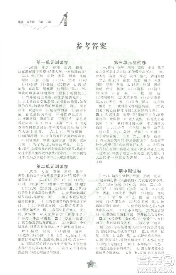 2019新課程學(xué)習(xí)與測(cè)評(píng)單元雙測(cè)語(yǔ)文三年級(jí)下冊(cè)C版參考答案