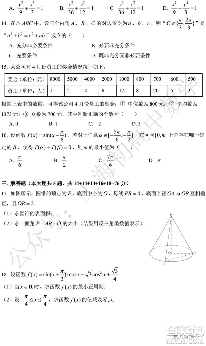 2019年上海普陀區(qū)高三二模數(shù)學(xué)試卷及答案