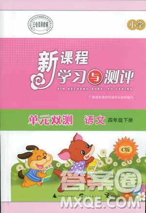 2019年新課程學習與測評單元雙測語文四年級下冊C版語文版答案