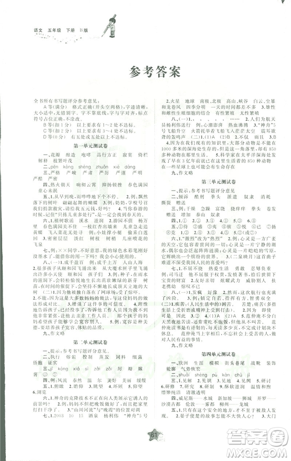 2019蘇教版B版新課程學(xué)習(xí)與測評單元雙測五年級語文下冊答案