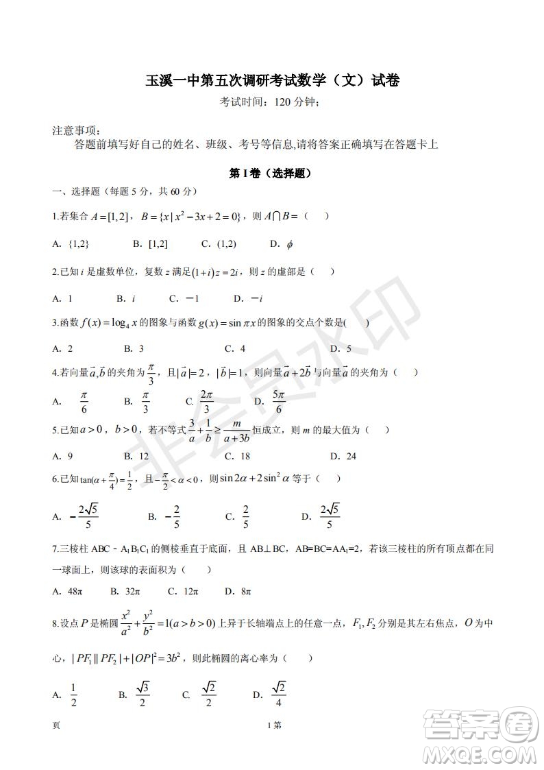 2019年玉溪一中第五次調(diào)研考試數(shù)學(xué)試卷及答案