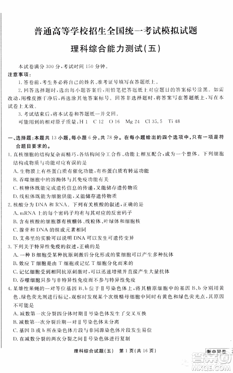 衡中同卷2019年普通高等學(xué)校招生全國(guó)統(tǒng)一考試模擬試題五理科綜合試題及答案