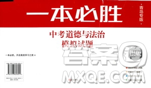 2019年一本必勝銀版中考道德與法治模擬試題青島專版參考答案