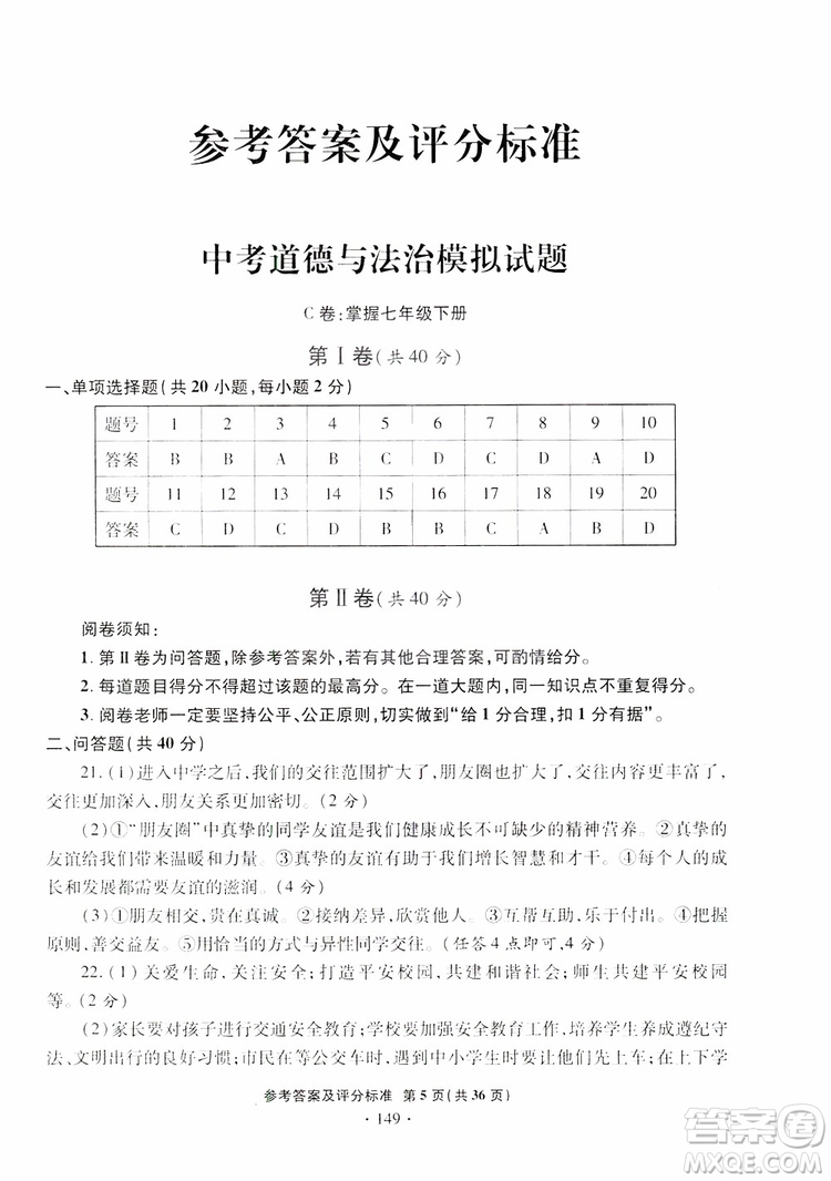 2019年一本必勝銀版中考道德與法治模擬試題青島專版參考答案