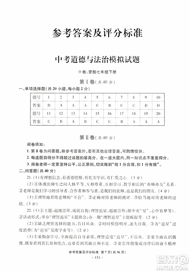 2019年一本必勝銀版中考道德與法治模擬試題青島專版參考答案