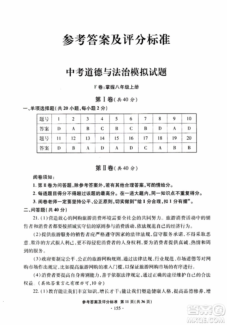 2019年一本必勝銀版中考道德與法治模擬試題青島專版參考答案