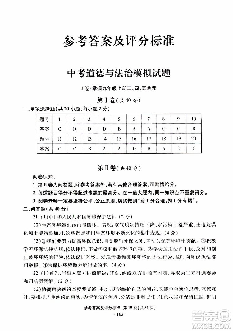 2019年一本必勝銀版中考道德與法治模擬試題青島專版參考答案