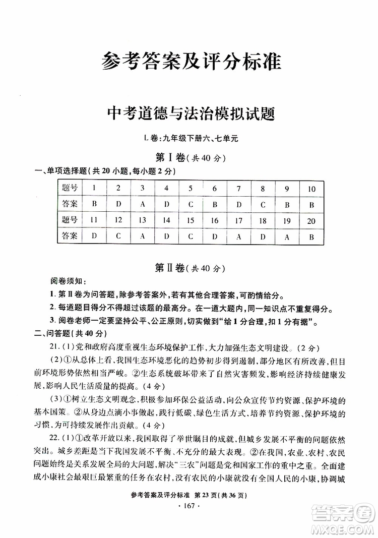 2019年一本必勝銀版中考道德與法治模擬試題青島專版參考答案